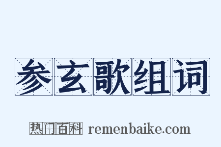 参玄歌组词是什么意思的图片
